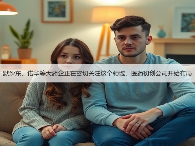 默沙东、诺华等大药企正在密切关注这个领域,医药初创公司开始布局(图1) 默沙东、诺华等大药企正在密切关注这个领域,医药初创公司开始布局(图1)