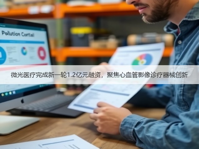 微光医疗完成新一轮1.2亿元融资,聚焦心血管影像诊疗器械创新(图3) 微光医疗完成新一轮1.2亿元融资,聚焦心血管影像诊疗器械创新(图3)