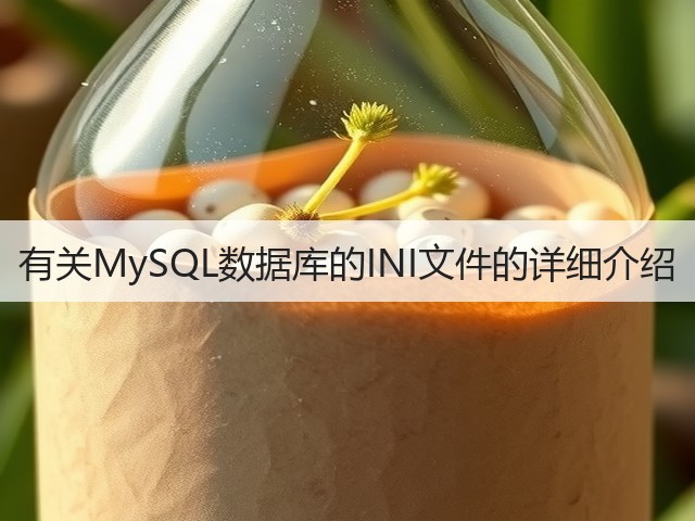 有关MySQL数据库的INI文件的详细介绍(图2) 有关MySQL数据库的INI文件的详细介绍(图2)