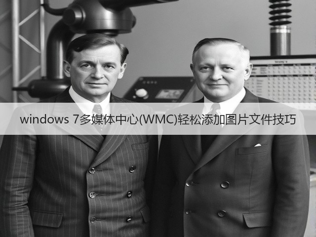 windows 7多媒体中心(WMC)轻松添加图片文件技巧(图3)