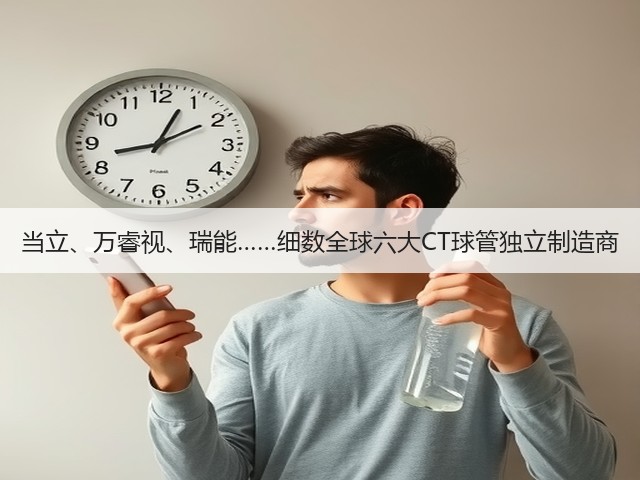 当立、万睿视、瑞能……细数全球六大CT球管独立制造商(图2) 当立、万睿视、瑞能……细数全球六大CT球管独立制造商(图2)