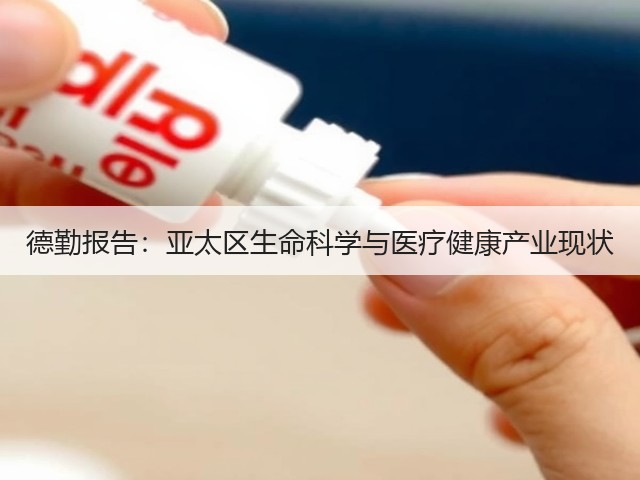 德勤报告:亚太区生命科学与医疗健康产业现状(图1) 德勤报告:亚太区生命科学与医疗健康产业现状(图1)