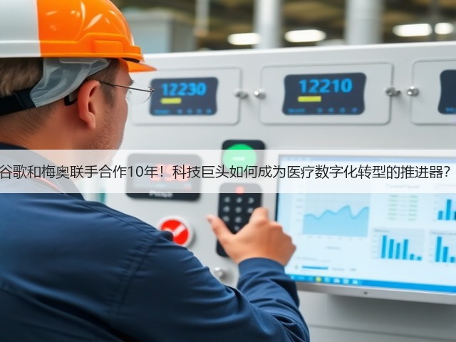 谷歌和梅奥联手合作10年!科技巨头如何成为医疗数字化转型的推进器?(图1) 谷歌和梅奥联手合作10年!科技巨头如何成为医疗数字化转型的推进器?(图1)