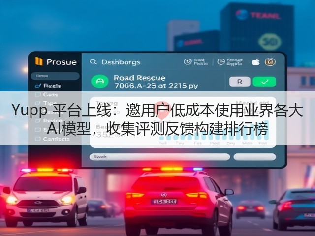 Yupp 平台上线:邀用户低成本使用业界各大 AI模型,收集评测反馈构建排行榜(图1) Yupp 平台上线:邀用户低成本使用业界各大 AI模型,收集评测反馈构建排行榜(图1)