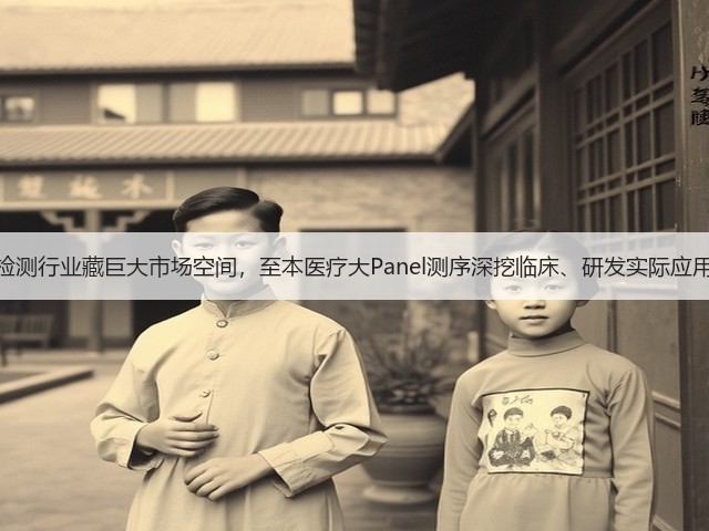 基因检测行业藏巨大市场空间，至本医疗大Panel测序深挖临床、研发实际应用价值(图2)