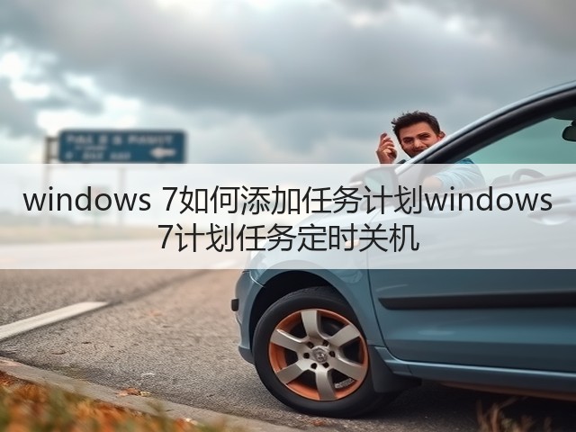 windows 7如何添加任务计划windows 7计划任务定时关机(图2) windows 7如何添加任务计划windows 7计划任务定时关机(图2)