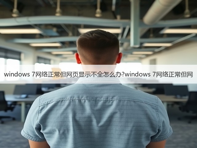 windows 7网络正常但网页显示不全怎么办?windows 7网络正常但网(图3) windows 7网络正常但网页显示不全怎么办?windows 7网络正常但网(图3)