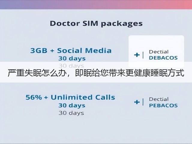 严重失眠怎么办，即眠给您带来更健康睡眠方式(图1)