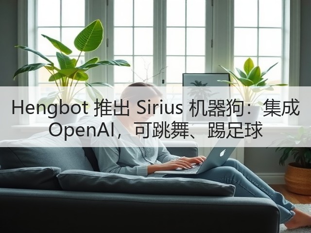 Hengbot 推出 Sirius 机器狗:集成 OpenAI,可跳舞、踢足球(图2) Hengbot 推出 Sirius 机器狗:集成 OpenAI,可跳舞、踢足球(图2)