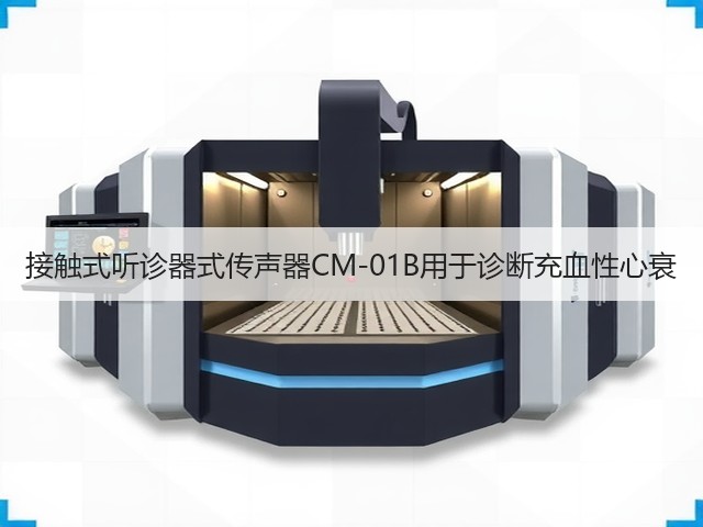 接触式听诊器式传声器CM-01B用于诊断充血性心衰(图1) 接触式听诊器式传声器CM-01B用于诊断充血性心衰(图1)