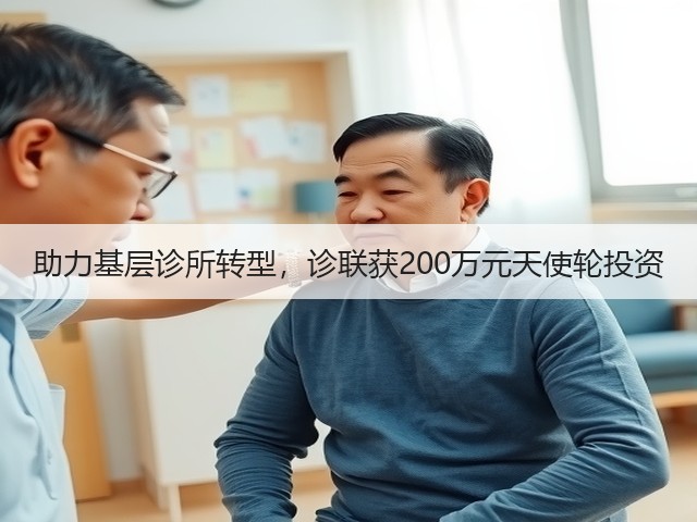 助力基层诊所转型,诊联获200万元天使轮投资(图2) 助力基层诊所转型,诊联获200万元天使轮投资(图2)