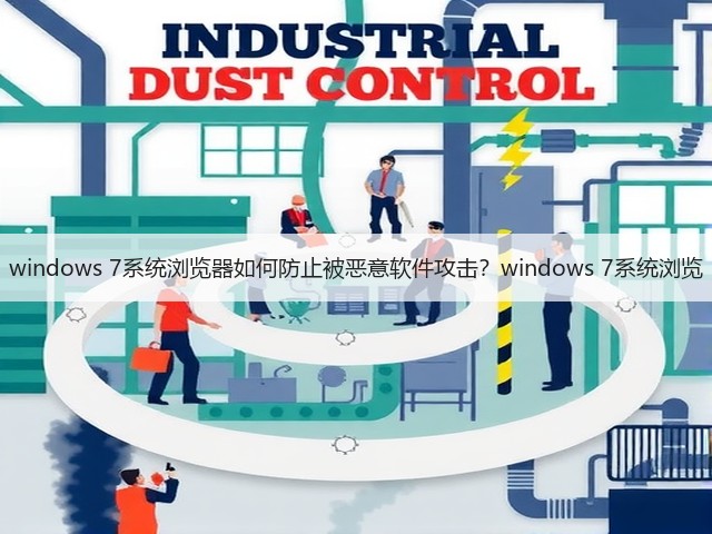 windows 7系统浏览器如何防止被恶意软件攻击？windows 7系统浏览(图3)