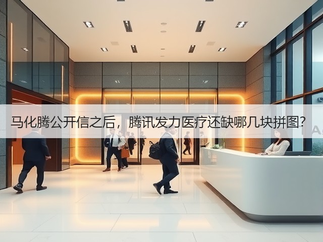 马化腾公开信之后,腾讯发力医疗还缺哪几块拼图?(图3) 马化腾公开信之后,腾讯发力医疗还缺哪几块拼图?(图3)