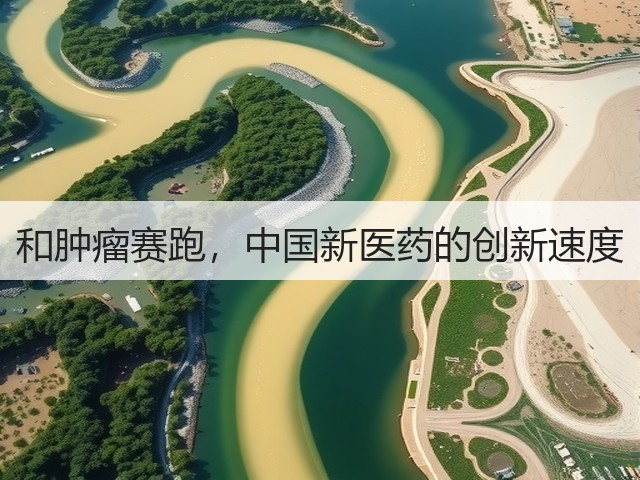 和肿瘤赛跑，中国新医药的创新速度(图2)