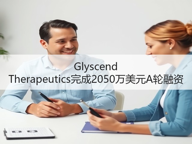 Glyscend Therapeutics完成2050万美元A轮融资(图2) Glyscend Therapeutics完成2050万美元A轮融资(图2)
