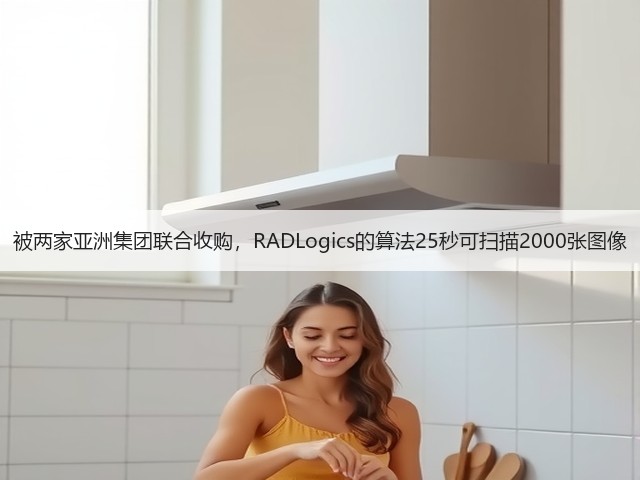 被两家亚洲集团联合收购,RADLogics的算法25秒可扫描2000张图像(图1) 被两家亚洲集团联合收购,RADLogics的算法25秒可扫描2000张图像(图1)