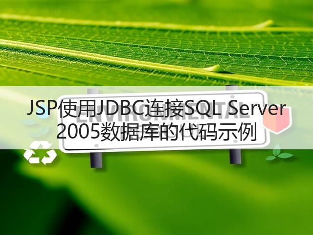 JSP使用JDBC连接SQL Server 2005数据库的代码示例(图1) JSP使用JDBC连接SQL Server 2005数据库的代码示例(图1)