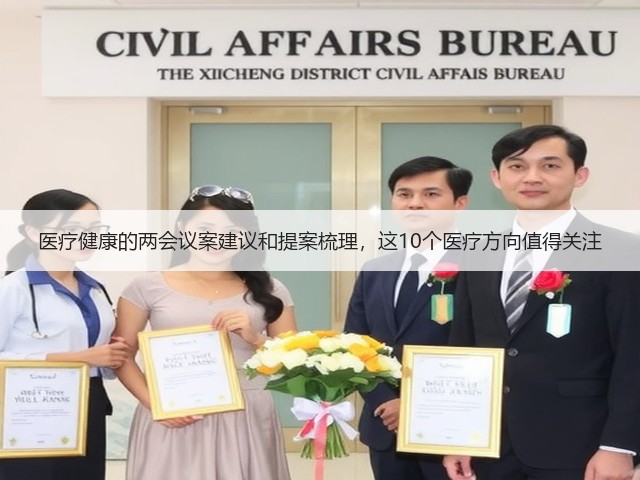 医疗健康的两会议案建议和提案梳理,这10个医疗方向值得关注(图1) 医疗健康的两会议案建议和提案梳理,这10个医疗方向值得关注(图1)