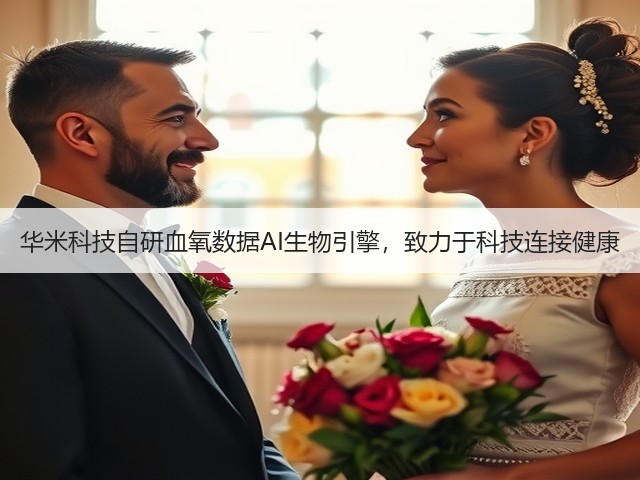 华米科技自研血氧数据AI生物引擎,致力于科技连接健康(图2) 华米科技自研血氧数据AI生物引擎,致力于科技连接健康(图2)