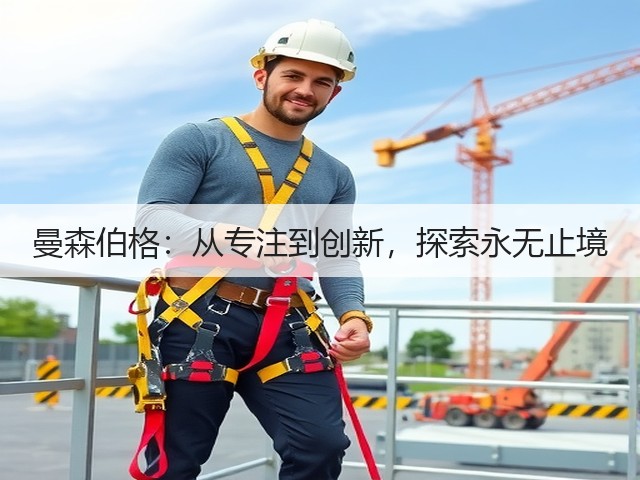 曼森伯格:从专注到创新,探索永无止境(图3) 曼森伯格:从专注到创新,探索永无止境(图3)