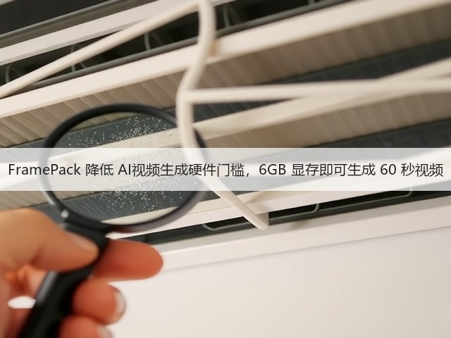 FramePack 降低 AI视频生成硬件门槛,6GB 显存即可生成 60 秒视频(图2) FramePack 降低 AI视频生成硬件门槛,6GB 显存即可生成 60 秒视频(图2)