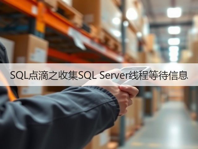 SQL点滴之收集SQL Server线程等待信息(图1) SQL点滴之收集SQL Server线程等待信息(图1)