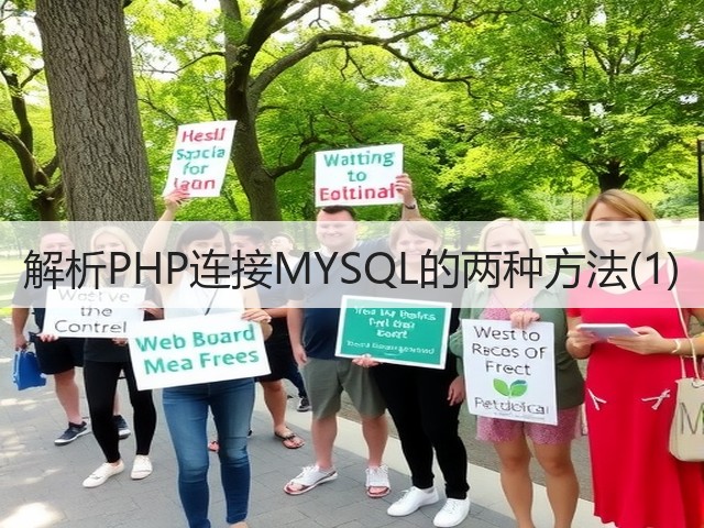 解析PHP连接MYSQL的两种方法(1)(图2)