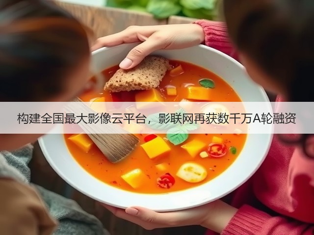 构建全国最大影像云平台,影联网再获数千万A轮融资(图1) 构建全国最大影像云平台,影联网再获数千万A轮融资(图1)