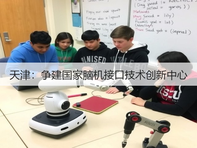 天津:争建国家脑机接口技术创新中心(图1) 天津:争建国家脑机接口技术创新中心(图1)