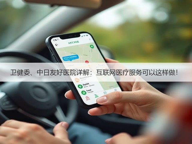 卫健委、中日友好医院详解:互联网医疗服务可以这样做!(图3) 卫健委、中日友好医院详解:互联网医疗服务可以这样做!(图3)