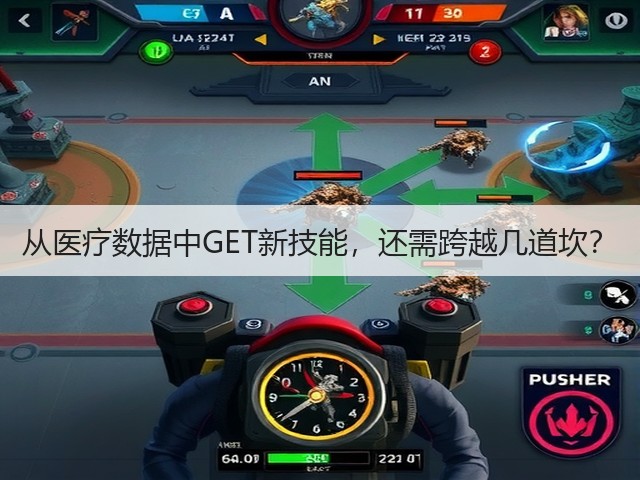 从医疗数据中GET新技能,还需跨越几道坎?(图2) 从医疗数据中GET新技能,还需跨越几道坎?(图2)