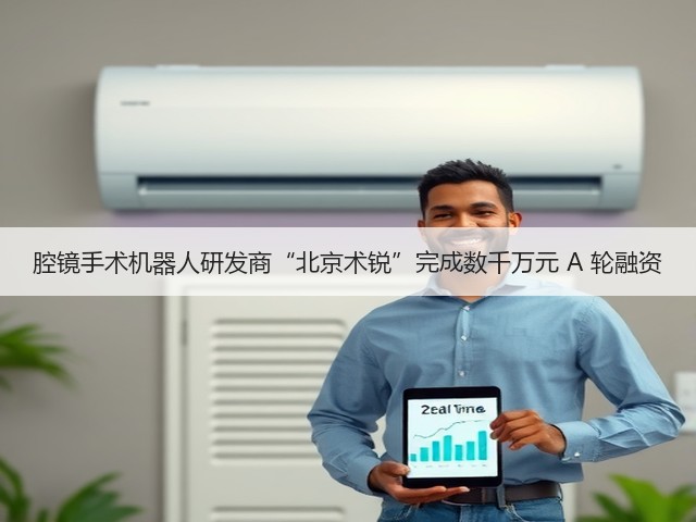 腔镜手术机器人研发商“北京术锐”完成数千万元 A 轮融资(图1)