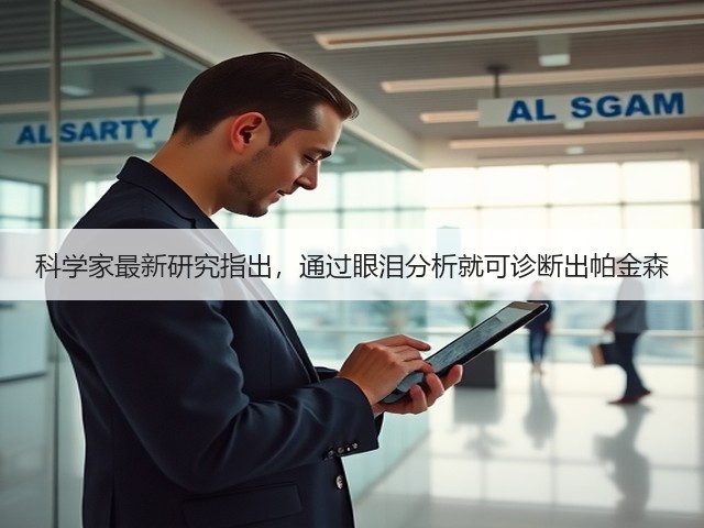 科学家最新研究指出,通过眼泪分析就可诊断出帕金森(图3) 科学家最新研究指出,通过眼泪分析就可诊断出帕金森(图3)