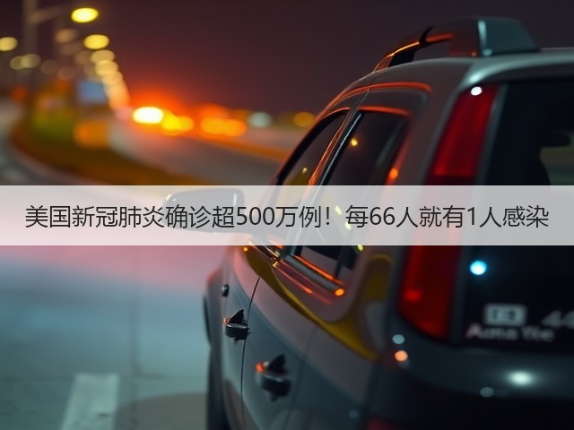 美国新冠肺炎确诊超500万例!每66人就有1人感染(图3) 美国新冠肺炎确诊超500万例!每66人就有1人感染(图3)
