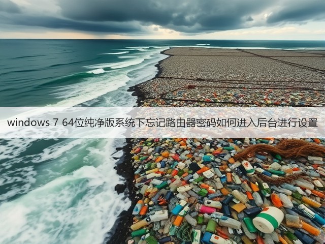 windows 7 64位纯净版系统下忘记路由器密码如何进入后台进行设置(图3) windows 7 64位纯净版系统下忘记路由器密码如何进入后台进行设置(图3)