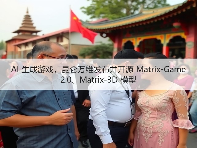 AI 生成游戏,昆仑万维发布并开源 Matrix-Game 2.0、Matrix-3D 模型(图1) AI 生成游戏,昆仑万维发布并开源 Matrix-Game 2.0、Matrix-3D 模型(图1)