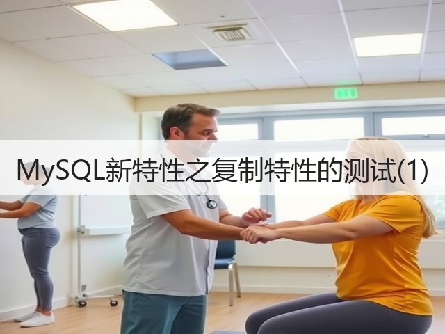 MySQL新特性之复制特性的测试(1)(图1) MySQL新特性之复制特性的测试(1)(图1)