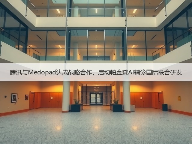 腾讯与Medopad达成战略合作,启动帕金森AI辅诊国际联合研发(图2) 腾讯与Medopad达成战略合作,启动帕金森AI辅诊国际联合研发(图2)