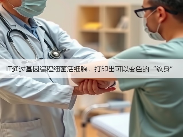 IT通过基因编程细菌活细胞，打印出可以变色的“纹身”(图2)