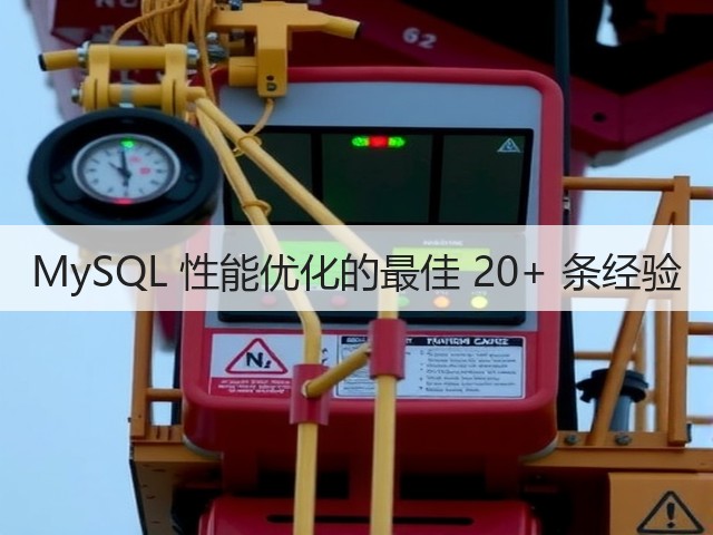 MySQL 性能优化的最佳 20+ 条经验(图1) MySQL 性能优化的最佳 20+ 条经验(图1)