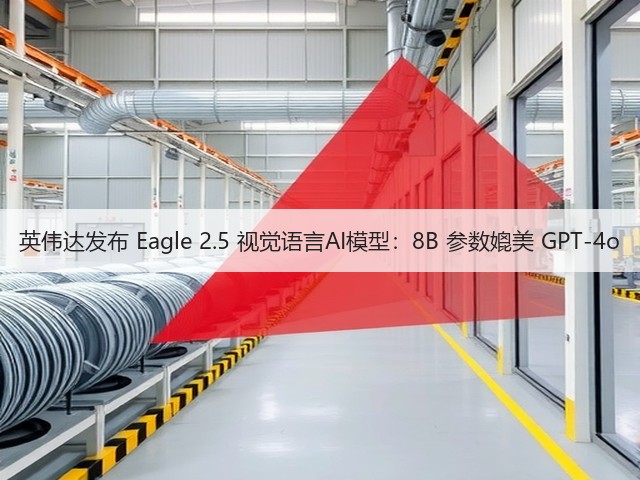 英伟达发布 Eagle 2.5 视觉语言AI模型:8B 参数媲美 GPT-4o(图2) 英伟达发布 Eagle 2.5 视觉语言AI模型:8B 参数媲美 GPT-4o(图2)