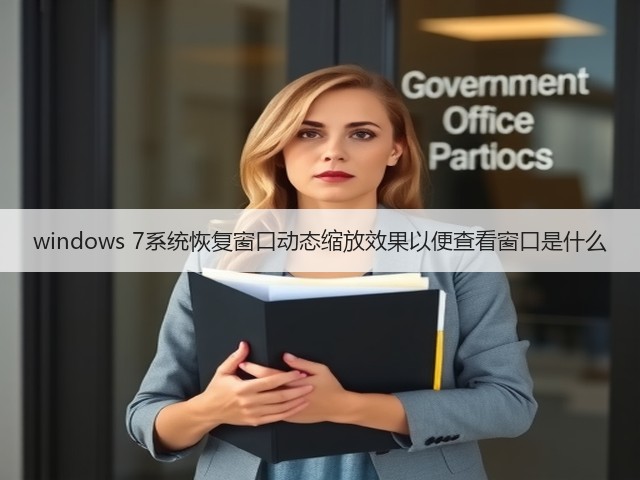 windows 7系统恢复窗口动态缩放效果以便查看窗口是什么(图2)