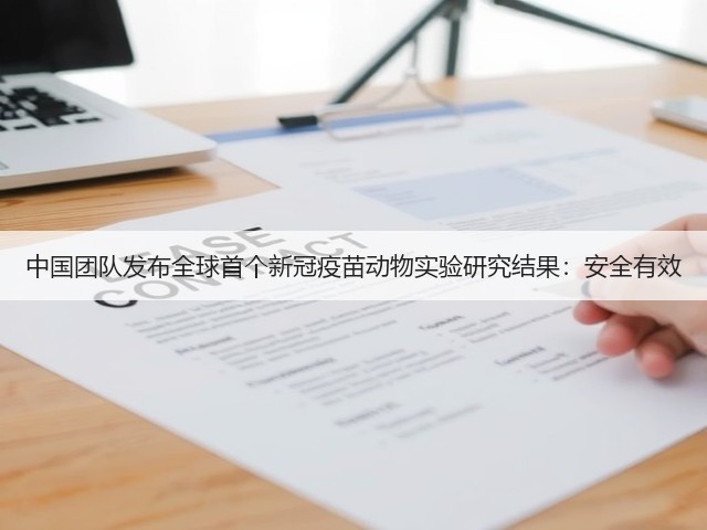 中国团队发布全球首个新冠疫苗动物实验研究结果:安全有效(图2) 中国团队发布全球首个新冠疫苗动物实验研究结果:安全有效(图2)
