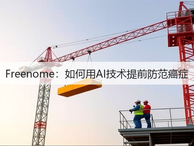 Freenome:如何用AI技术提前防范癌症(图1) Freenome:如何用AI技术提前防范癌症(图1)