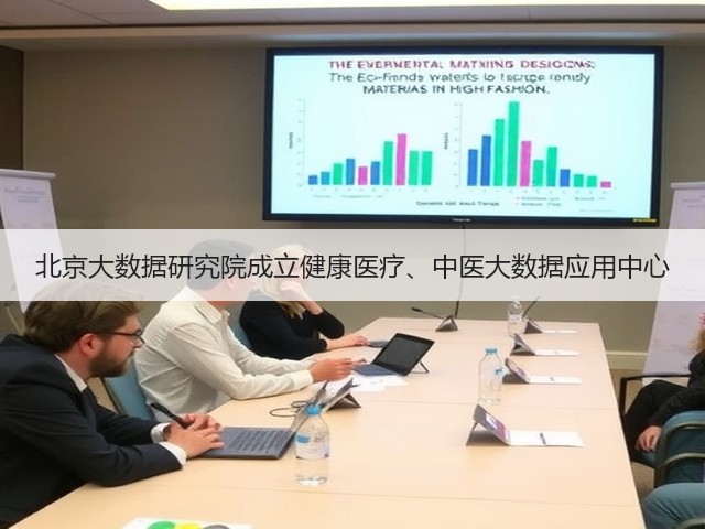 北京大数据研究院成立健康医疗、中医大数据应用中心(图2) 北京大数据研究院成立健康医疗、中医大数据应用中心(图2)