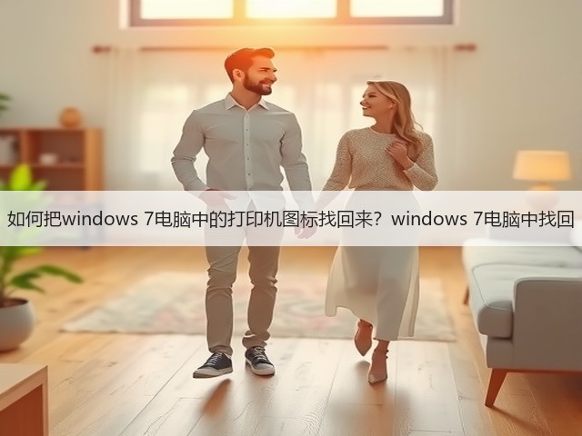 如何把windows 7电脑中的打印机图标找回来？windows 7电脑中找回(图3)