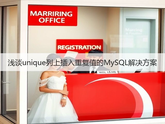 浅谈unique列上插入重复值的MySQL解决方案(图3) 浅谈unique列上插入重复值的MySQL解决方案(图3)
