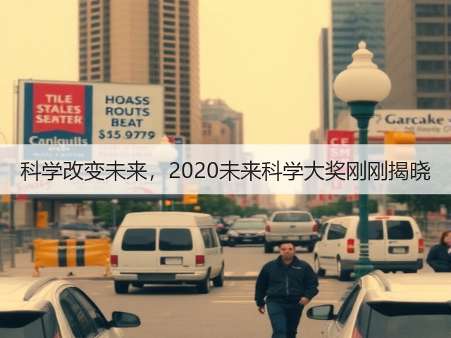 科学改变未来,2020未来科学大奖刚刚揭晓(图1) 科学改变未来,2020未来科学大奖刚刚揭晓(图1)