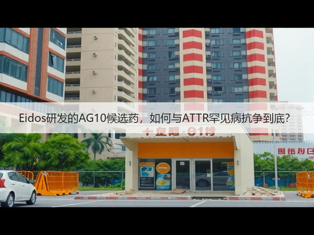 Eidos研发的AG10候选药,如何与ATTR罕见病抗争到底?(图3) Eidos研发的AG10候选药,如何与ATTR罕见病抗争到底?(图3)