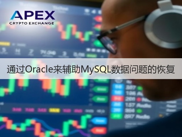 通过Oracle来辅助MySQL数据问题的恢复(图2) 通过Oracle来辅助MySQL数据问题的恢复(图2)